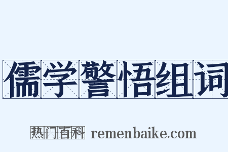 儒学警悟组词是什么意思的图片